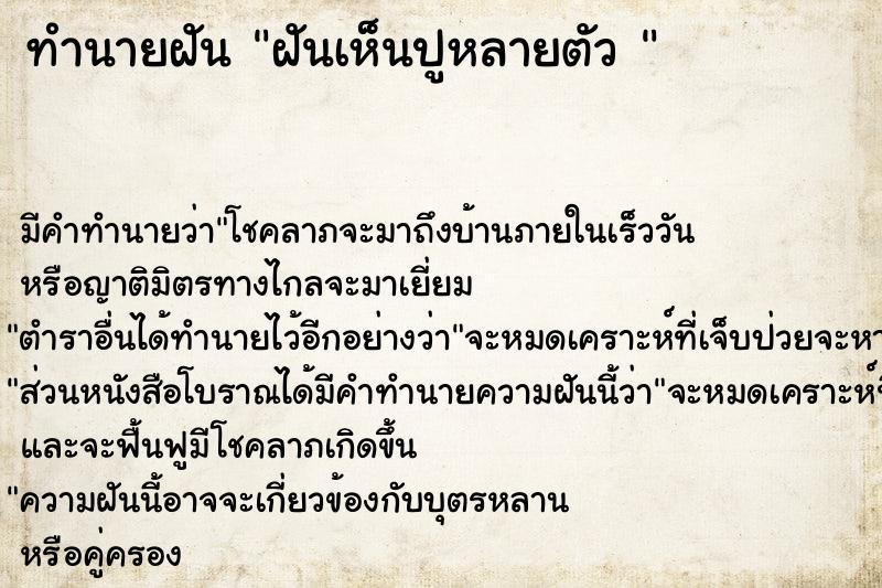 ทำนายฝันทำนายฝันฝันเห็นปูหลายตัว